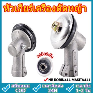 หัวเกียร์เครื่องตัดหญ้า หัวเกียร์ตัดหญ้า รุ่น NB411/GX35/RBC411/CG328/เครื่องยี่ห้อจีนทุกรุ่น (28 มิล 9 ฟัน)