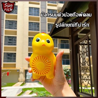 พัดลมพกพา พัดลมUSB การ์ตูนน่ารัก ขนาดเล็ก มังกรนมน้อย แบบพกพา แบบชาร์จไฟได้ พัดลมมือถือ พัดลมมินิ ด้วยเชือกเส้นเล็ก-1405