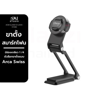 ขาตั้งมือถือ Ulanzi O-LOCK Z-Style Stand วัสดุอลูมิเนียม รองรับการใช้งานกับเคส O-LOCK ตัวล็อคขาตั้งแบบ Arca Swiss