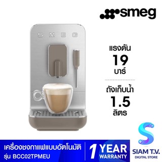 SMEG เครื่องชงกาแฟอัตโนมัติ SMEG รุ่น BCC02TPMEU โดย สยามทีวี by Siam T.V.