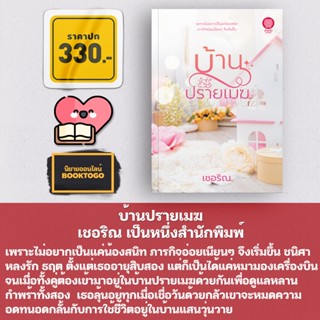 (พร้อมส่ง) บ้านปรายเมฆ เชอริณ เป็นหนึ่งสำนักพิมพ์