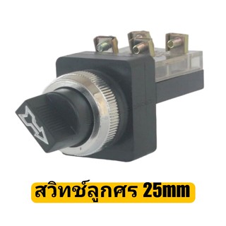 ไทย จากไทย สวิทช์ลูกศร 25mm 2 จังหวะ 3 จังหวะ ส่งทุกวัน ทักจ้า