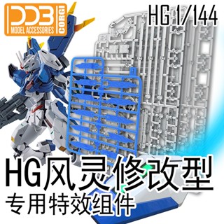 Ddb TWFM HG 1/144 Aerial Rebuild อะไหล่กรวยเอฟเฟค