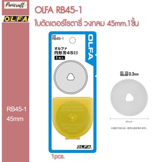 Olfa RB45-1 ใบตัด ใบสแตนเลส 45 มม.ของแท้จากญี่ปุ่น ราคาส่ง