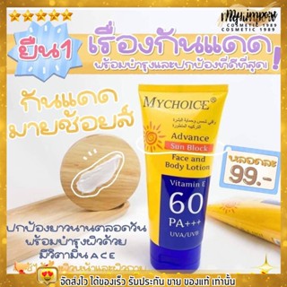 กันแดด มายช้อยส์ My Choice 2 IN 1 สำหรับผิวหน้าและผิวกาย ปกป้องได้ทั้ง UVA และ UVB SPF60 PA+++