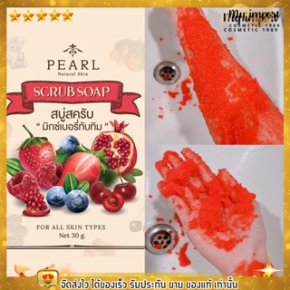 Pearl Scrub Soap สบู่สครับ มิกซ์เบอรี่ทับทิม ผิวขาว ผิวเนียน กลิ่นหอม ลดรอยแตกลาย สครับผิว ไม่บาดผิว เพิร์ล ขนาด30g.