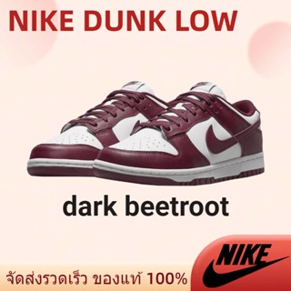 แนะนำ Nike Dunk Low dark beetroot มของแท้ เตรียมจัดส่ง