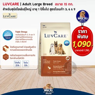 LuvCare อาหารสุนัขพันธุ์ใหญ่ (สูตร OMEGA3,6,9)  15กิโลกรัม