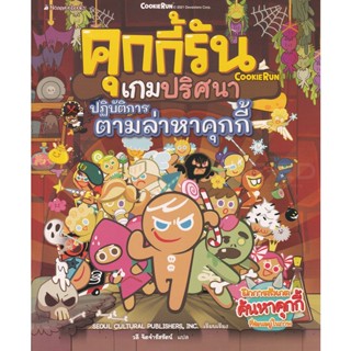 Bundanjai (หนังสือ) คุกกี้รันเกมปริศนา ตอน ปฏิบัติการตามล่าหาคุกกี้