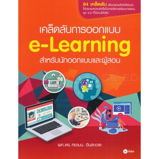 Bundanjai (หนังสือ) เคล็ดลับการออกแบบ e-Learning สำหรับนักออกแบบและผู้สอน