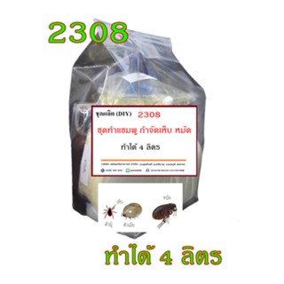 2308.ชุดทำ แชมพูสุนัข กำจัดเห็บหมัด ทำได้ 7 Kg. R-pro