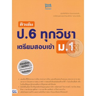 Bundanjai (หนังสือ) ติวเข้ม ป.6 ทุกวิชา เตรียมสอบเข้า ม.1