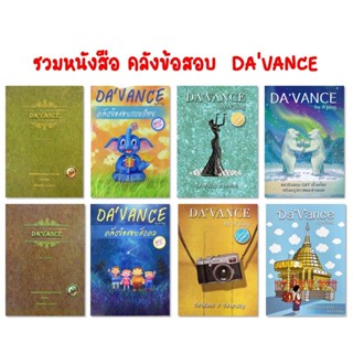 Da  Vance หนังสือติวเตรียมสอบ คลังข้อสอบ 1000 ข้อ ภาษาไทย สังคม 9 วิชาสามัญ บาลี PAT 7.6 GAT เชื่อมโยง ดาว้องก์ อ ปิ...