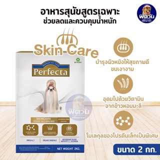Perfecta อาหารสุนัขเพอร์เฟคต้า สูตรสกินแคร์ ไฮโดรไลท์โปรตีน 2 Kg.(ผิวแพ้ง่าย)