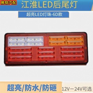 ไฟท้าย LED 24V กันน้ํา กันชน สําหรับรถบรรทุก Jianghuai