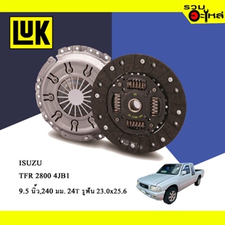 จานคลัทช์ LUK แท้ ISUZU TFR 2.8 4JB1 (ขนาด 9.5"/240มม./ฟัน 24T/รูเฟือง 23x25.6) No.324012310