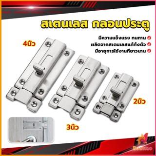 BUAKAO กลอนประตู ห้องน้ำ สเตนเลสแท้ พร้อมสกูร 2นิ้ว 3นิ้ว 4นิ้ว Stainless steel locks