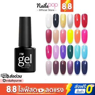 พร้อมส่ง⚡ สีเจล Im gel polish 8ml. ของแท้ เม็ดสีแน่น ยาทาเล็บเจล ติดทนนาน ยาทาเล็บ สีเพ้นท์เล็บ เพ้นท์เล็บเจล @nailspop