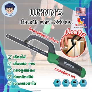 WYNNS เลื่อยเหล็ก พกพา 250 มม. ด้ามจับหุ้มยาง W4297 เกรด USA. ตัดเหล็ก ไม้ และวัสดุอื่นๆ Mini Hand Frame (MR)