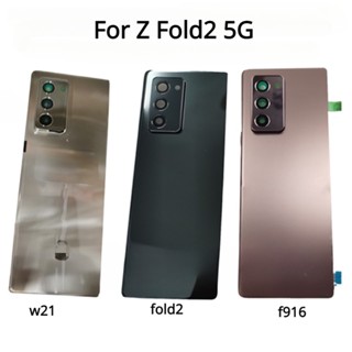 อะไหล่ฝาครอบแบตเตอรี่ กระจกด้านหลัง แบบเปลี่ยน สําหรับ Samsung Galaxy Z Fold2 5G Z Fold 2 F916 W21
