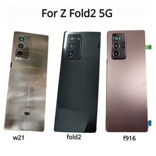 อะไหล่ฝาครอบแบตเตอรี่ กระจกด้านหลัง แบบเปลี่ยน สําหรับ Samsung Galaxy Z Fold2 5G Z Fold 2 F916 W21