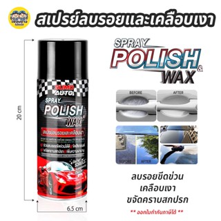 SUMO Polish Wax สเปรย์ลบรอยและเคลือบเงา 450ml ลบรอย เคลือบเงารถ รอยขีดเล็บแมว รอยเบ้าจับประตู ระเบิดขี้ไคล คราบฝั่งแน่น