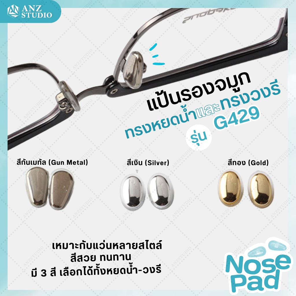 ANZ STUDIO แป้นรองจมูกแว่นตา ทรงหยดน้ำ - ทรงวงรี มี 3 สี ซิลิโคนเคลือบโลหะ
