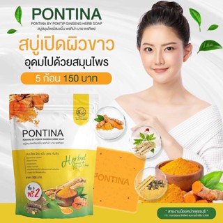 สบู่สมุนไพร พรทิน่า PONTINA HERBAL SOAP (1 ซอง มี 5 ก้อน) เขียว2+เหลือง 3