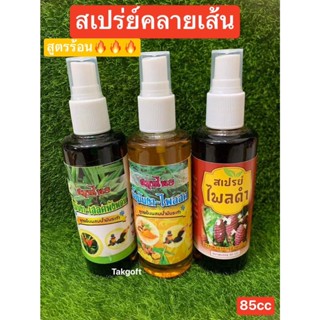 สเปรย์ว่านสมุนไพร ขนาด85ซีซี มีให้เลือก 5สี ขายจำนวน (1ขวด)