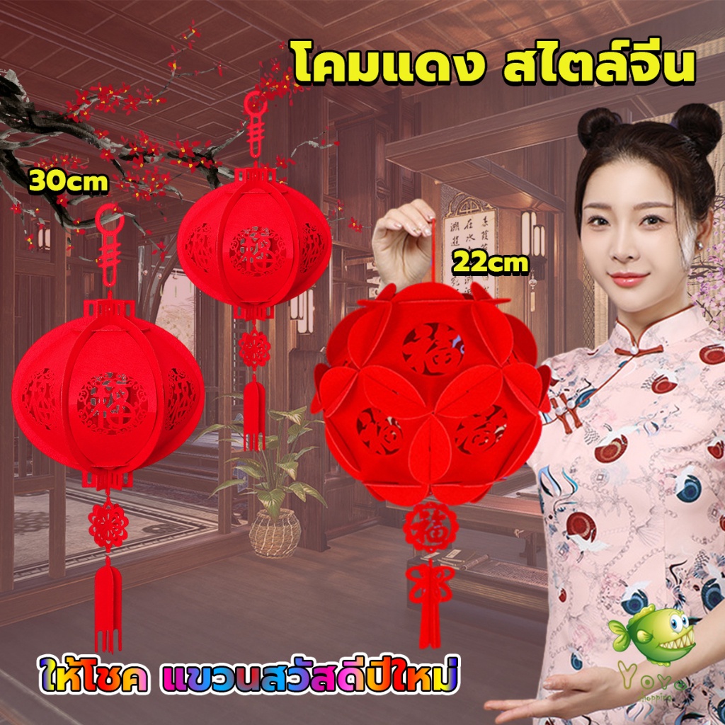 YOYO โคมแดง สไตล์จีน แขวนสวัสดีปีใหม่ ให้โชค สำหรับแขวนตกแต่งเทศกาลฤดูใบไม้ผลิ Red Lantern
