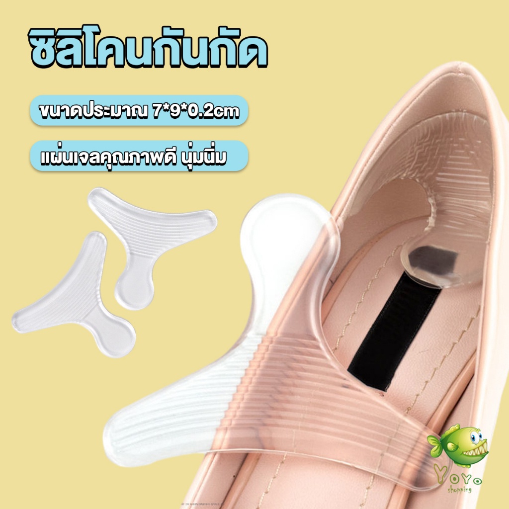YOYO ซิลิโคนกันกัด รูปตัวT เจลกันรองเท้ากัด แผ่นกันกัดส้นเท้า Heel Insoles