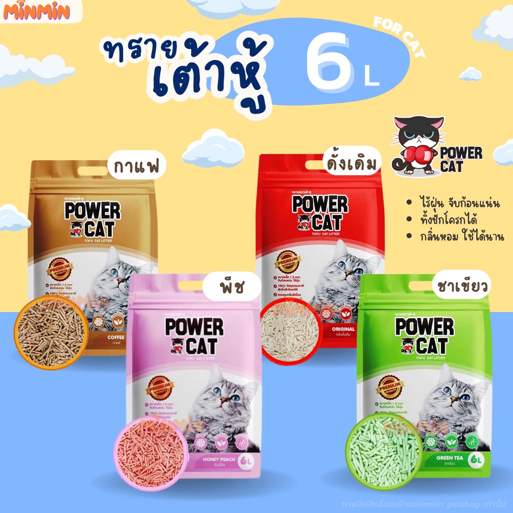 [1 ถุง] POWER CAT ทรายแมวเต้าหู้พาวเวอร์แคท จับก้อนแน่น ไร้ฝุ่น ควบคุมกลิ่นดีเยี่ยม 6L
