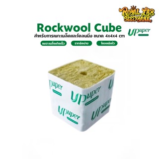 Rockwool Cubes ร็อควูลก้อน ขนาด 4x4 cm วัสดุเพาะชำ วัสดุใยหินปลูกต้นไม้ UPUPER ROCKWOOL