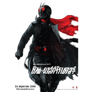 Shin Kamen Rider ชินคาเมนไรเดอร์ (2023) DVD หนังใหม่ มาสเตอร์ พากย์ไทย