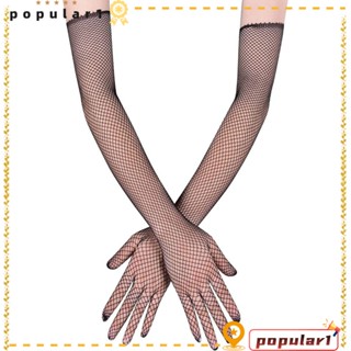 Popular ถุงมือยาว ผ้าตาข่าย สีดํา 45 ซม. สําหรับเต้นรํา คอสเพลย์