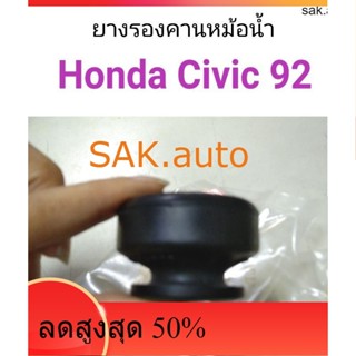 ยางรองคานหม้อน้ำ Honda Civic 92