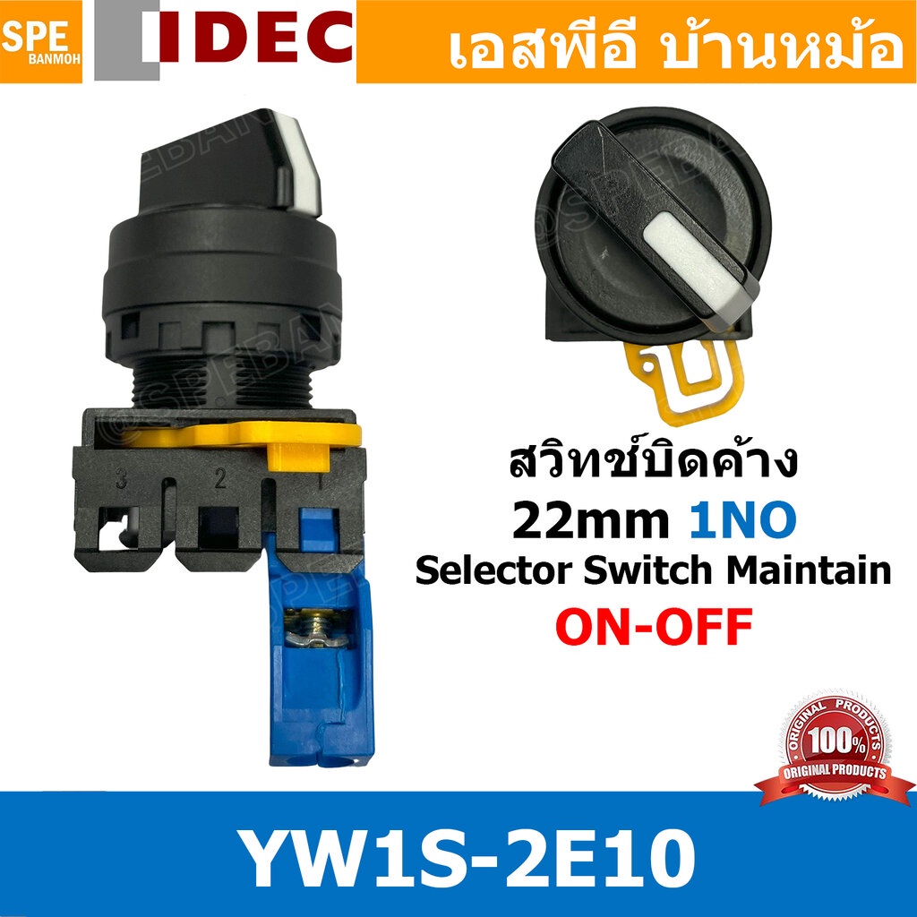 [ 1 ชิ้น ] YW1S-2E10 สวิทช์บิด ON-OFF Maintain Selector Switch หน้าคอนแทค 1NO Selector Switches ซีเล็คเตอร์สวิทช์ IDE... ราคาถูก Shopee Lazada