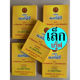 มนต์พิธี รวมบทสวดมนต์พิธีต่างๆ [แพ็ค 5 เล่ม-บรู๊ฟ] ขนาดเล็ก พกพา 10.5 x 14 cm กระดาษบรู๊ฟ กระดาษสีเหลืองอ่อน - พระวุฒ...