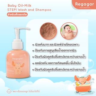 ออยล์มิ้ลค์อาบสระทารก ผิวแพ้ง่าย ผิวแห้ง ผิวเป็นขุย ออยล์เจลสูตรแพทย์ OIL-MILK STEP1 WASH AND SHAMPOO l Regagar