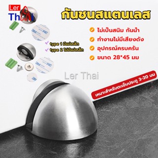 LerThai กันชนประตูสแตนเลส แบบหนา ทนทาน ทั้งแบบมีแม่เหล็กและไม่มีแม่เหล็ก Stainless steel doorstop