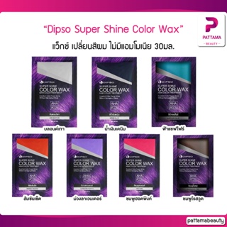 Dipso Super Shine Color Wax Treatment ดิ๊พโซ่ ทรีทเม้นท์ แว็กซ์ เปลี่ยนสีผม 30มล.