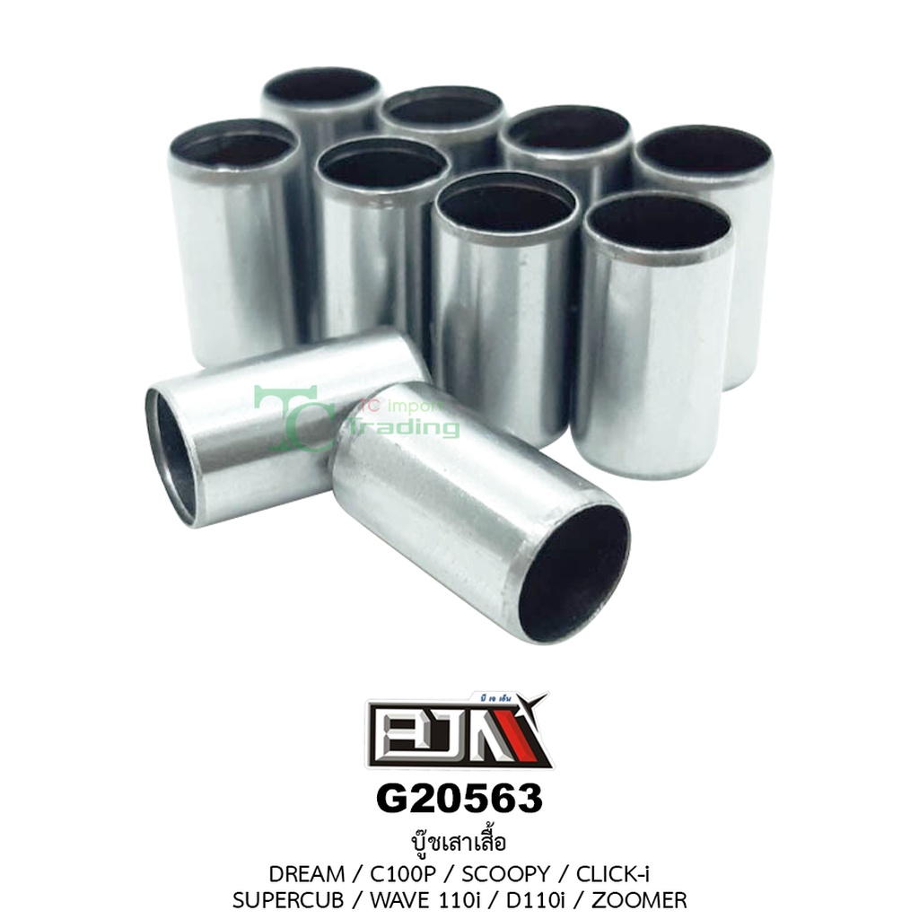 G20563 บู๊ชเสาเสื้อ DREAM / C100P / SCOOPY / CLICK-i / SUPER CUB / WAVE 110i / D110i / ZOOMER ( 8mm. X 14mm ) 1 ถุงมี...