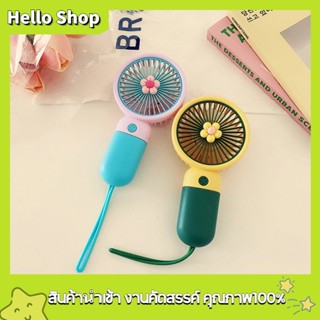 🚀พร้อมส่ง พัดลมพกพา พัดลมมินิน้อง รุ่นใหม่สีสันสดใส พกพาสะดวก Hand-held fan พัดลมพกพาUSB พัดลมมือถือ