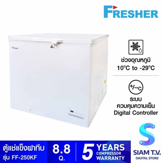 FRESHER ตู้แช่แข็งฝาทึบ 2 ระบบ ขนาด 8.8 คิว รุ่น FF-250KF โดย สยามทีวี by Siam T.V.