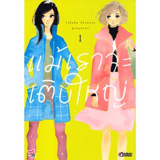 Manga Arena (หนังสือ) การ์ตูน แม้เราจะเติบใหญ่ เล่ม 1