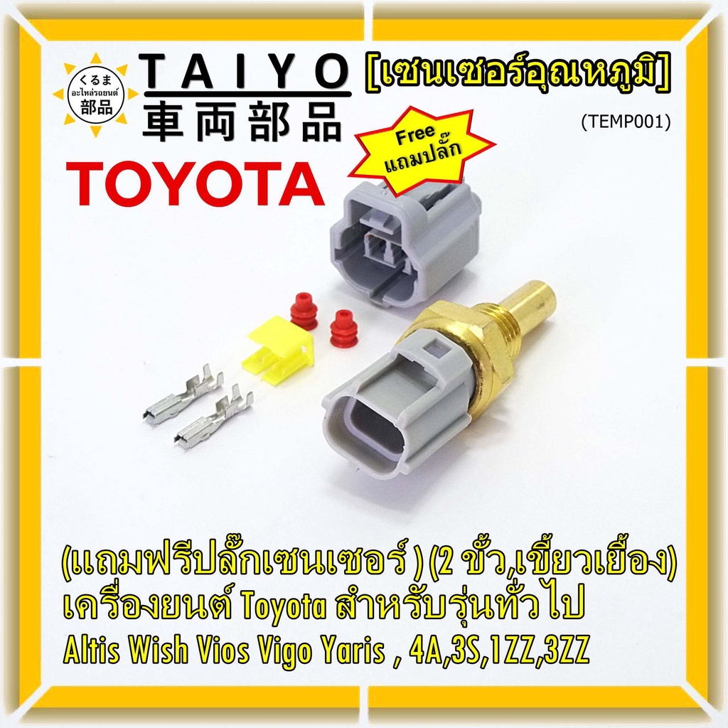 (แถมฟรีปลั๊กเซนเซอร์ )(2 ขั้ว,เขี้ยวเยื้อง)เซนเซอร์อุณหภูมิToyota รุ่นทั่วไป Altis Wish Vios Vigo Ya