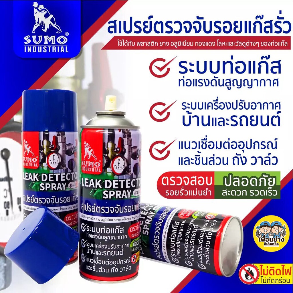 SUMO สเปรย์เช็ครอยรั่ว สเปรย์ตรวจจับรอยรั่ว สเปรย์ตรวจจับรอยแก๊สรั่ว 420 ml. ตรวจจับรอยรั่ว ตรวจรอยรั่ว เช็ครอยรั่ว – โปรปัง