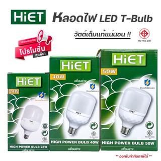 HIET หลอดไฟ LED T-Bulb 24W 40W 50W หลอดทรงกระบอก หลอดกระบอก หลอดLED แอลอีดี