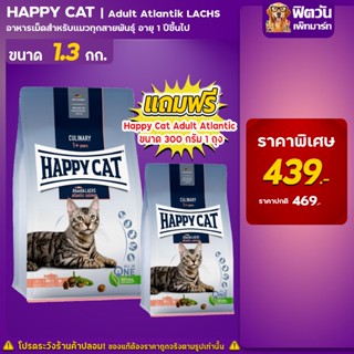 Happy Cat Supreme Adult Atlantik Lachs แมวโต 1.3KG **แถม300กรัม**