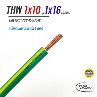 ตัดเมตร THAI UNION สายไฟ THW 1x10 , 1x16 เขียวคาดเหลือง แบ่งขายตัดเมตร สายทองแดง IEC01 สายกราว สายกราวน์ สายเดี่ยว